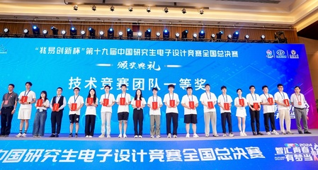 以賽促學，創新育人 我校第十九屆中國研究生電子設計競賽再創佳績與組織經驗
