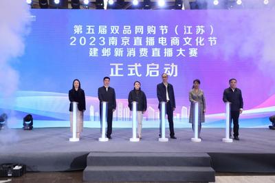 點燃消費熱情，激發市場活力 第五屆雙品網購節（江蘇）活動在寧盛大開幕