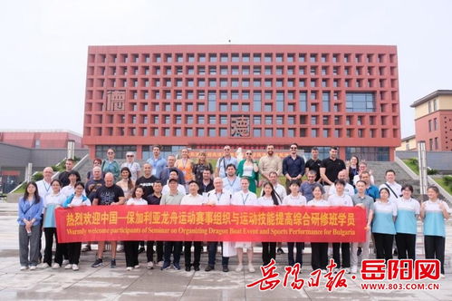 龍舟競渡 中保交流助燃運動技能提升——保加利亞研修班在汨羅開展賽事組織強化之旅